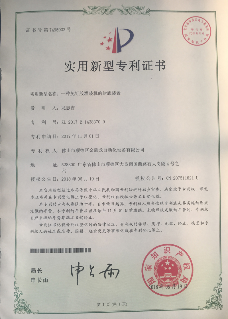 一种免钉胶的封底装置